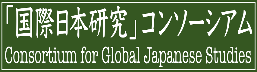 「国際日本研究」コンソーシアム