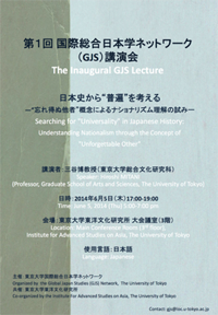 第1回　GJS講演会 日本史から“普遍”を考える―“忘れ得ぬ他者”概念によるナショナリズム理解の試み